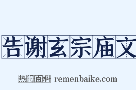 告谢玄宗庙文是什么意思的图片